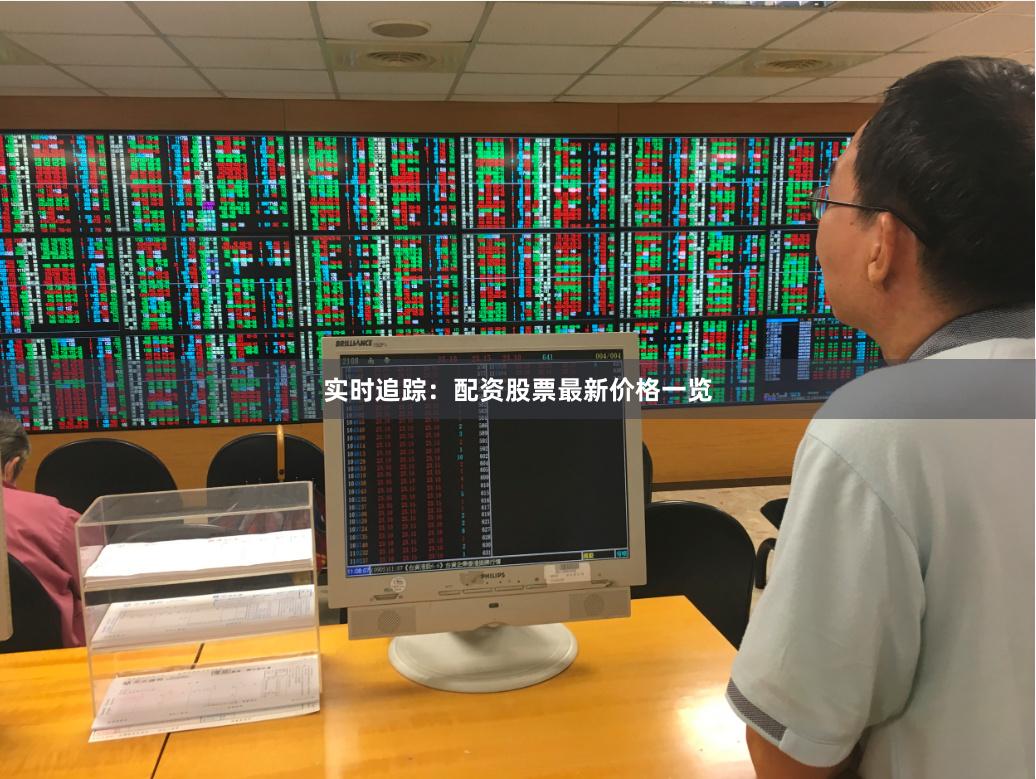 实时追踪：配资股票最新价格一览