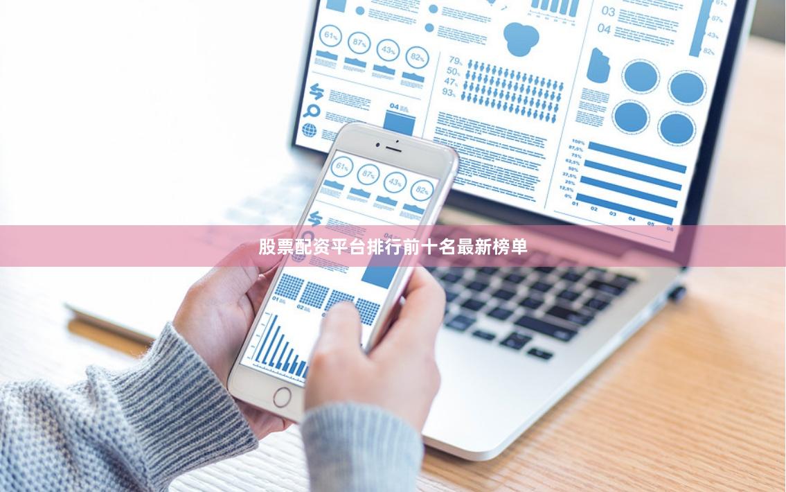 股票配资平台排行前十名最新榜单